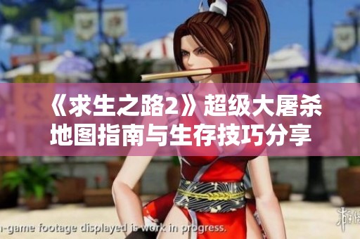 《求生之路2》超级大屠杀地图指南与生存技巧分享