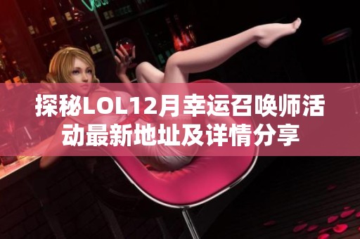 探秘LOL12月幸运召唤师活动最新地址及详情分享