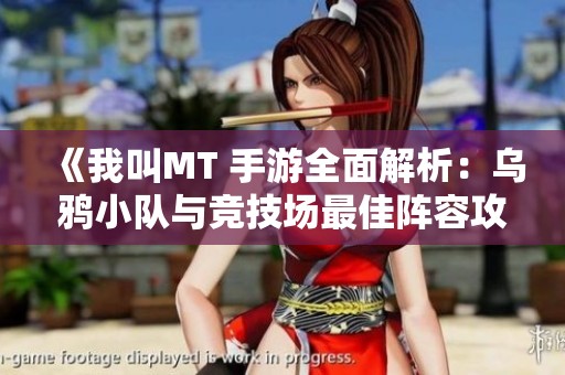《我叫MT 手游全面解析：乌鸦小队与竞技场最佳阵容攻略》
