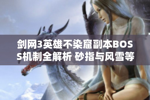剑网3英雄不染窟副本BOSS机制全解析 砂指与风雪等技能详解