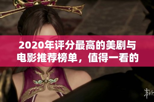 2020年评分最高的美剧与电影推荐榜单，值得一看的影视佳作