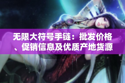 无限大符号手链：批发价格、促销信息及优质产地货源介绍