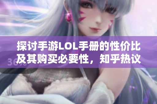 探讨手游LOL手册的性价比及其购买必要性，知乎热议不断