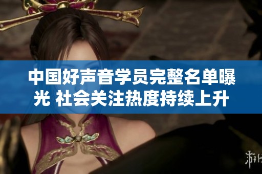 中国好声音学员完整名单曝光 社会关注热度持续上升