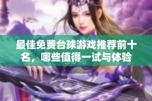 最佳免费台球游戏推荐前十名，哪些值得一试与体验