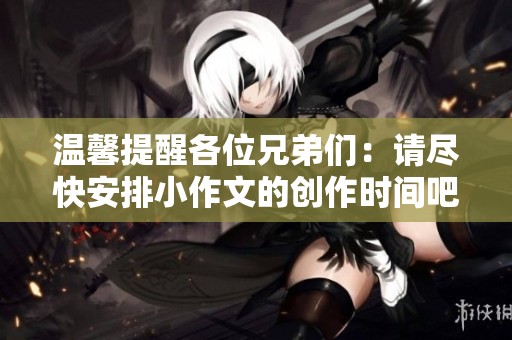 温馨提醒各位兄弟们：请尽快安排小作文的创作时间吧