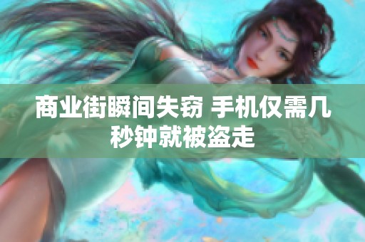 商业街瞬间失窃 手机仅需几秒钟就被盗走