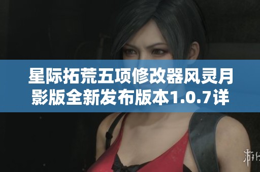 星际拓荒五项修改器风灵月影版全新发布版本1.0.7详细介绍
