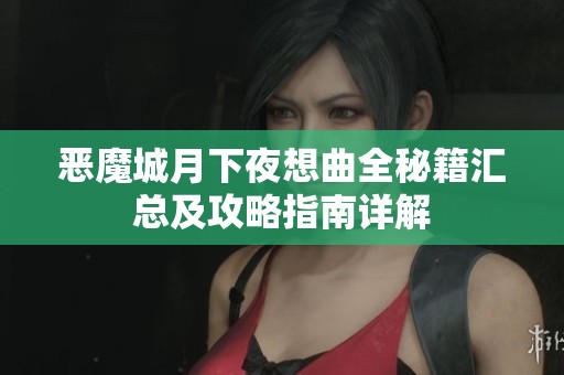 恶魔城月下夜想曲全秘籍汇总及攻略指南详解