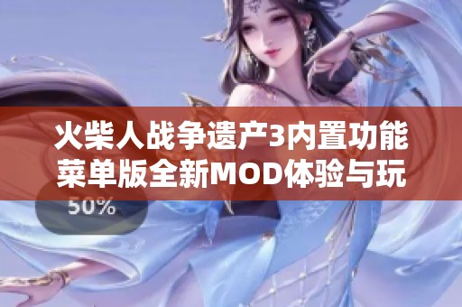 火柴人战争遗产3内置功能菜单版全新MOD体验与玩法解析