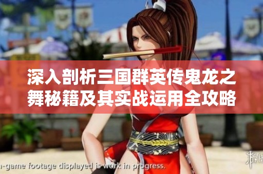 深入剖析三国群英传鬼龙之舞秘籍及其实战运用全攻略