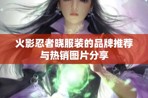 火影忍者晓服装的品牌推荐与热销图片分享