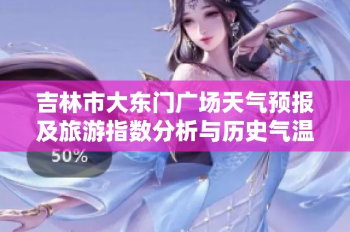 吉林市大东门广场天气预报及旅游指数分析与历史气温回顾