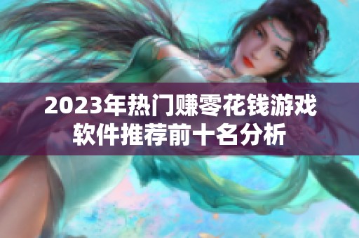 2023年热门赚零花钱游戏软件推荐前十名分析