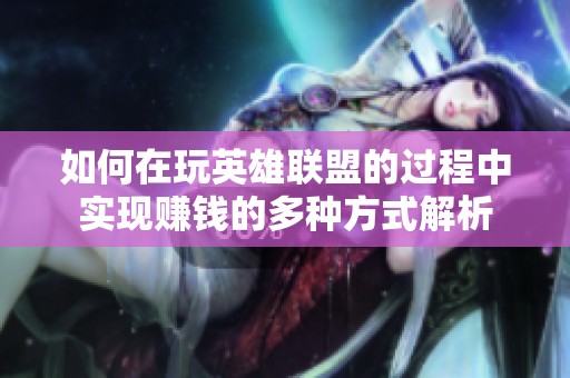 如何在玩英雄联盟的过程中实现赚钱的多种方式解析