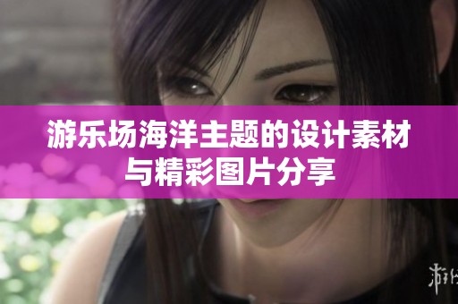 游乐场海洋主题的设计素材与精彩图片分享