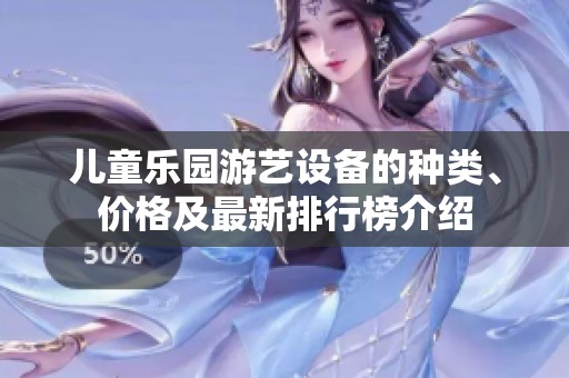 儿童乐园游艺设备的种类、价格及最新排行榜介绍