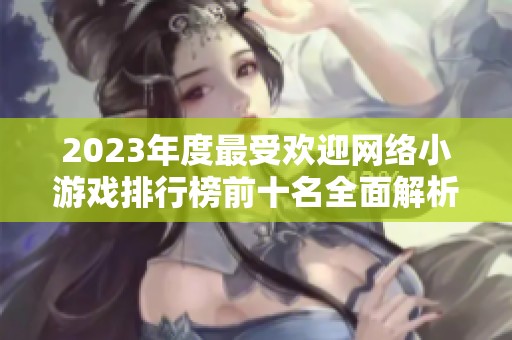 2023年度最受欢迎网络小游戏排行榜前十名全面解析