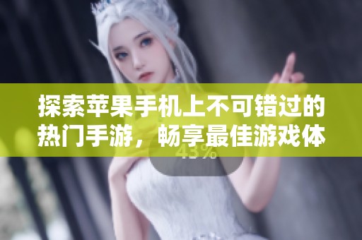 探索苹果手机上不可错过的热门手游，畅享最佳游戏体验