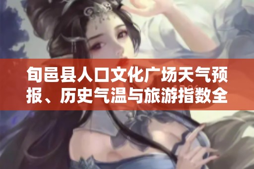 旬邑县人口文化广场天气预报、历史气温与旅游指数全解析