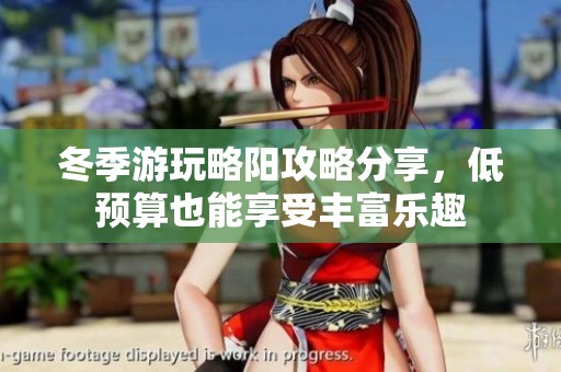 冬季游玩略阳攻略分享，低预算也能享受丰富乐趣
