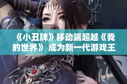 《小丑牌》移动端超越《我的世界》 成为新一代游戏王者