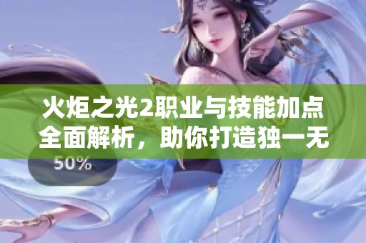 火炬之光2职业与技能加点全面解析，助你打造独一无二的战斗风格