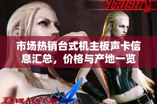 市场热销台式机主板声卡信息汇总，价格与产地一览