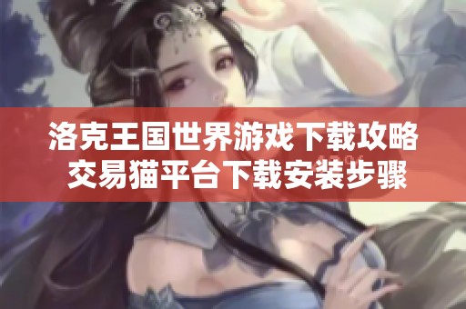 洛克王国世界游戏下载攻略 交易猫平台下载安装步骤详解