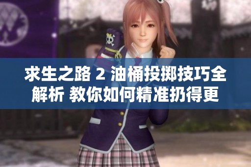 求生之路 2 油桶投掷技巧全解析 教你如何精准扔得更远