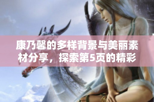 康乃馨的多样背景与美丽素材分享，探索第5页的精彩内容