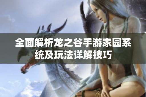 全面解析龙之谷手游家园系统及玩法详解技巧