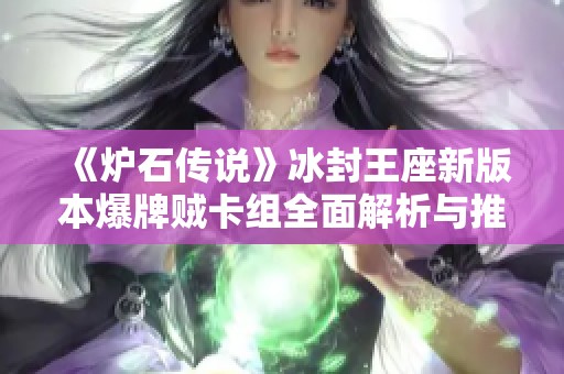《炉石传说》冰封王座新版本爆牌贼卡组全面解析与推荐