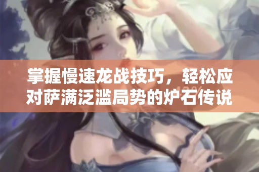 掌握慢速龙战技巧，轻松应对萨满泛滥局势的炉石传说攻略