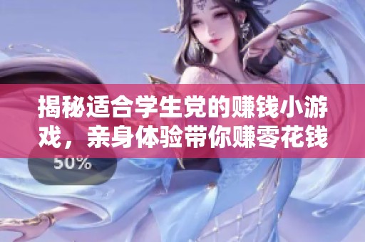 揭秘适合学生党的赚钱小游戏，亲身体验带你赚零花钱