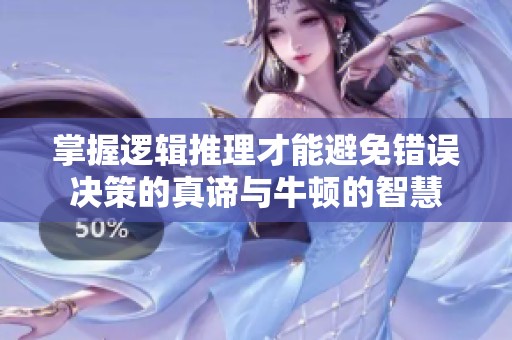 掌握逻辑推理才能避免错误决策的真谛与牛顿的智慧