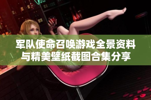 军队使命召唤游戏全景资料与精美壁纸截图合集分享