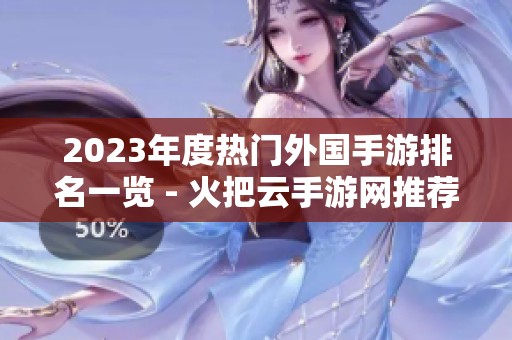 2023年度热门外国手游排名一览 - 火把云手游网推荐
