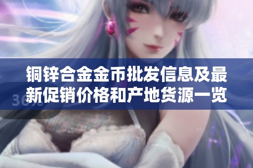 铜锌合金金币批发信息及最新促销价格和产地货源一览