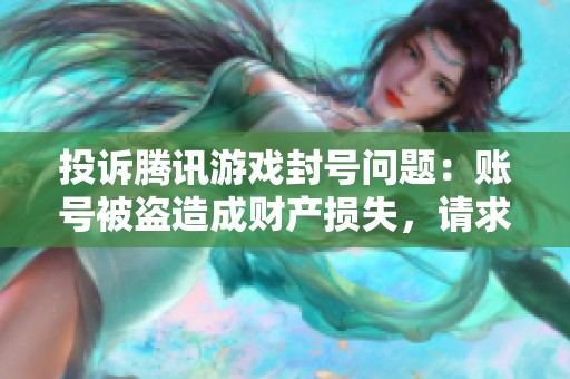 投诉腾讯游戏封号问题：账号被盗造成财产损失，请求解决方案