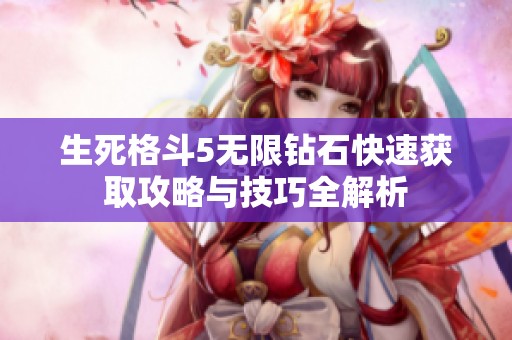 生死格斗5无限钻石快速获取攻略与技巧全解析