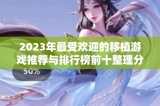 2023年最受欢迎的移植游戏推荐与排行榜前十整理分享