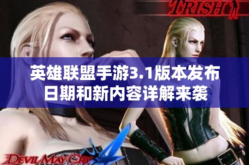 英雄联盟手游3.1版本发布日期和新内容详解来袭