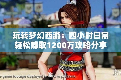 玩转梦幻西游：四小时日常轻松赚取1200万攻略分享