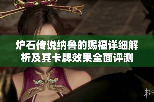 炉石传说纳鲁的赐福详细解析及其卡牌效果全面评测