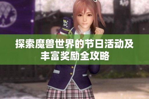 探索魔兽世界的节日活动及丰富奖励全攻略