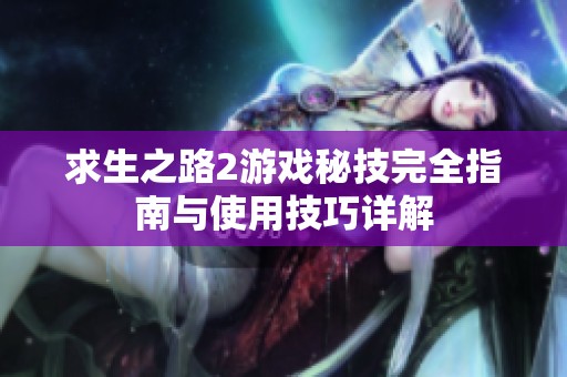 求生之路2游戏秘技完全指南与使用技巧详解
