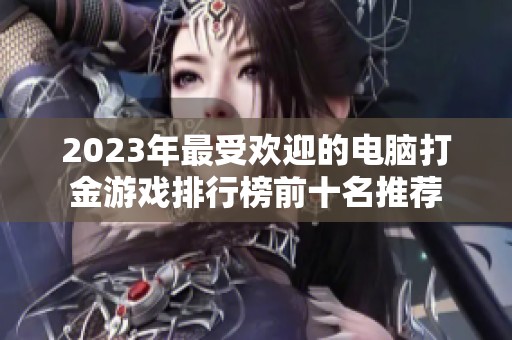2023年最受欢迎的电脑打金游戏排行榜前十名推荐