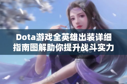 Dota游戏全英雄出装详细指南图解助你提升战斗实力