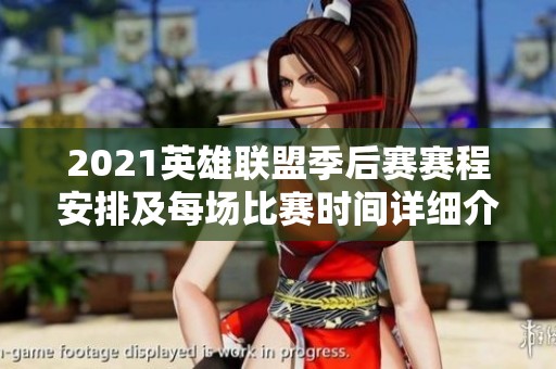 2021英雄联盟季后赛赛程安排及每场比赛时间详细介绍